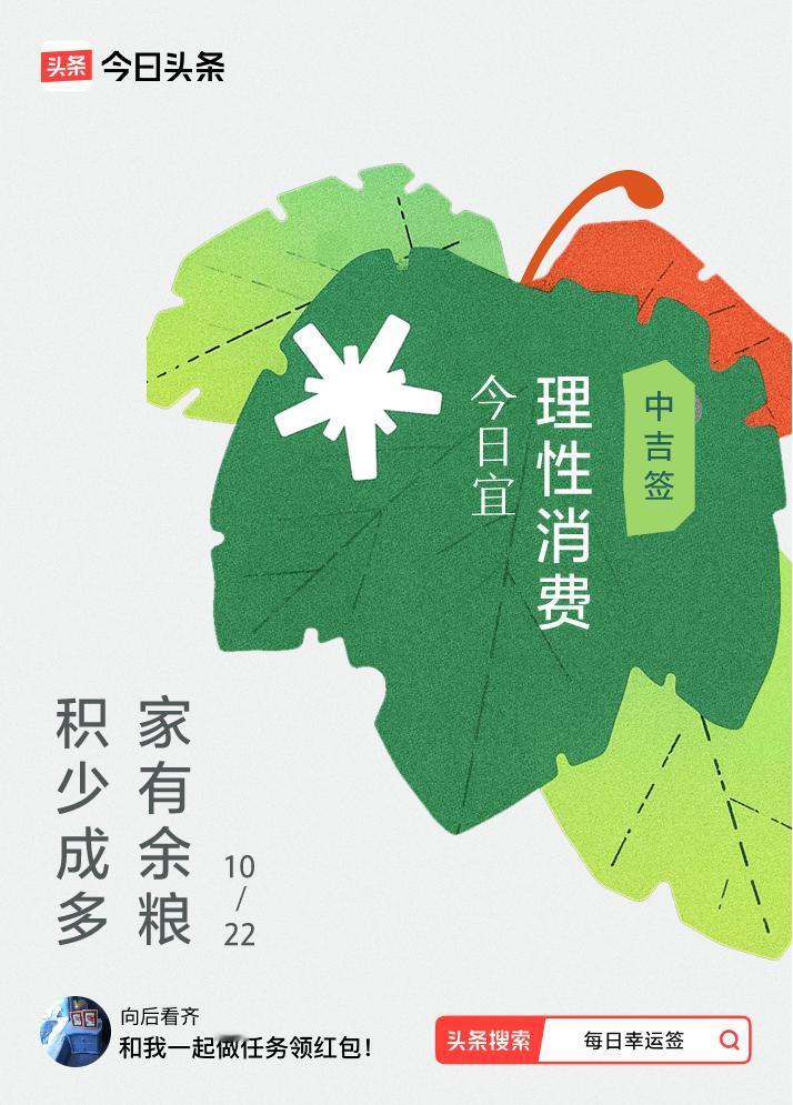 10月·每日幸运签我抽到了中吉签，今日签文为：积少成多，家有余粮。戳这里👉快来