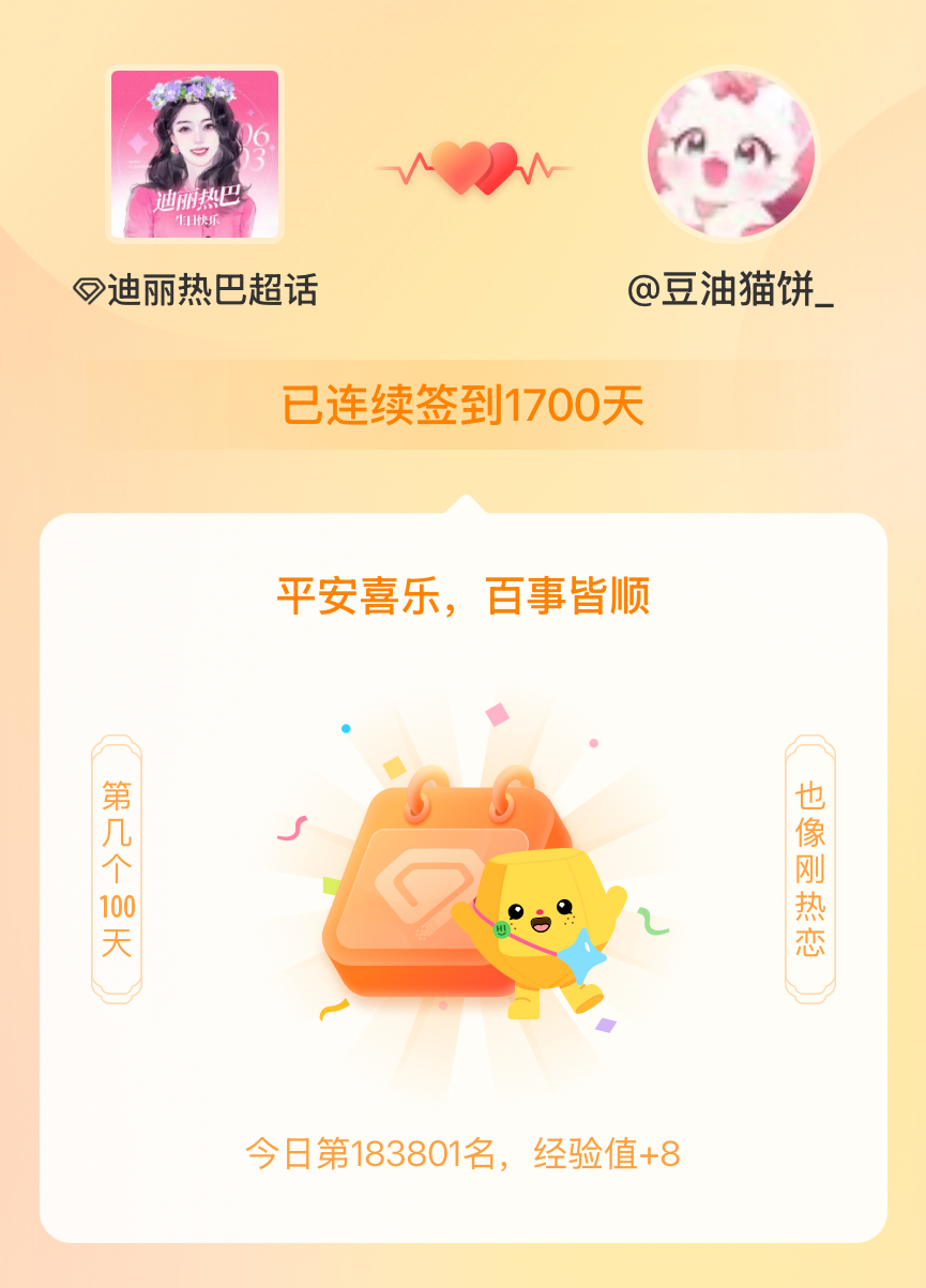 迪丽热巴我在迪丽热巴连续签到1700天啦，百看不厌，久处亦欢~ 