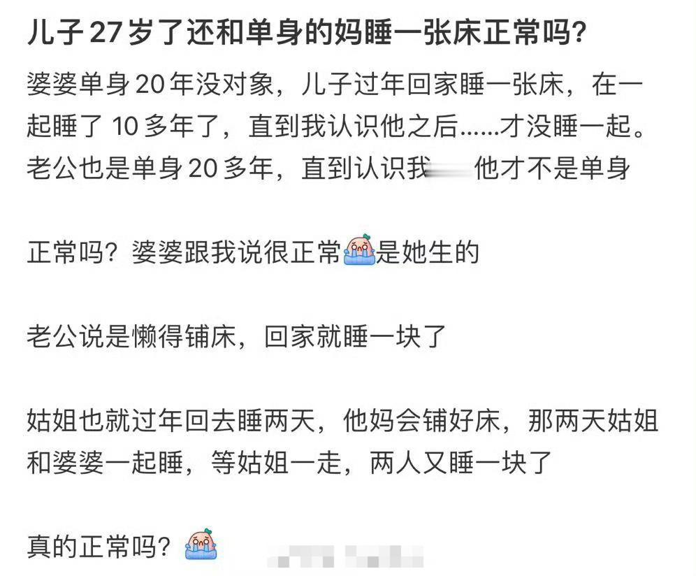 儿子27岁了还和单身的妈睡一张床正常吗？ ​[汗] ​​​