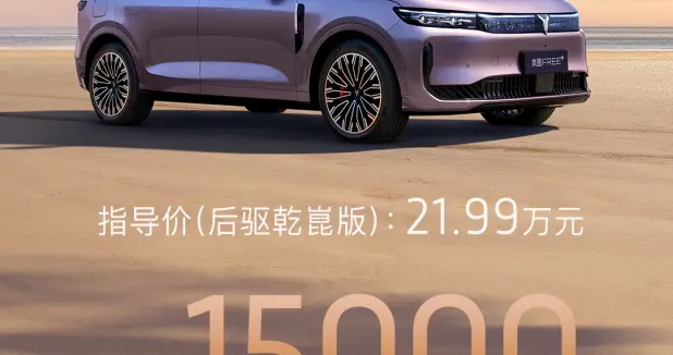 与其纠结选配不如直接满配！岚图FREE+直减1.5万 年末购车一步到位