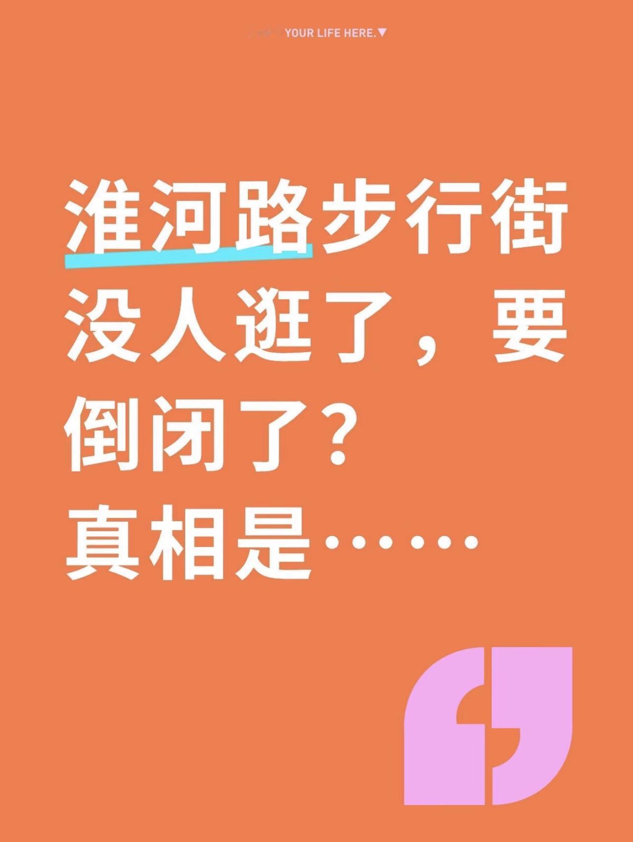淮河路步行街没人逛了？要倒闭了？总有人在网上造谣淮河路步行街冷清没人逛，只能说网