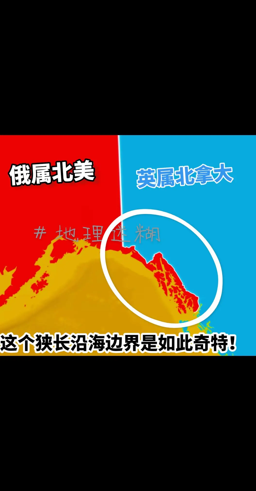 谁知道俄属北美与英属加拿大的边界为什么在南端海岸有条狭长的地带？随着沙...