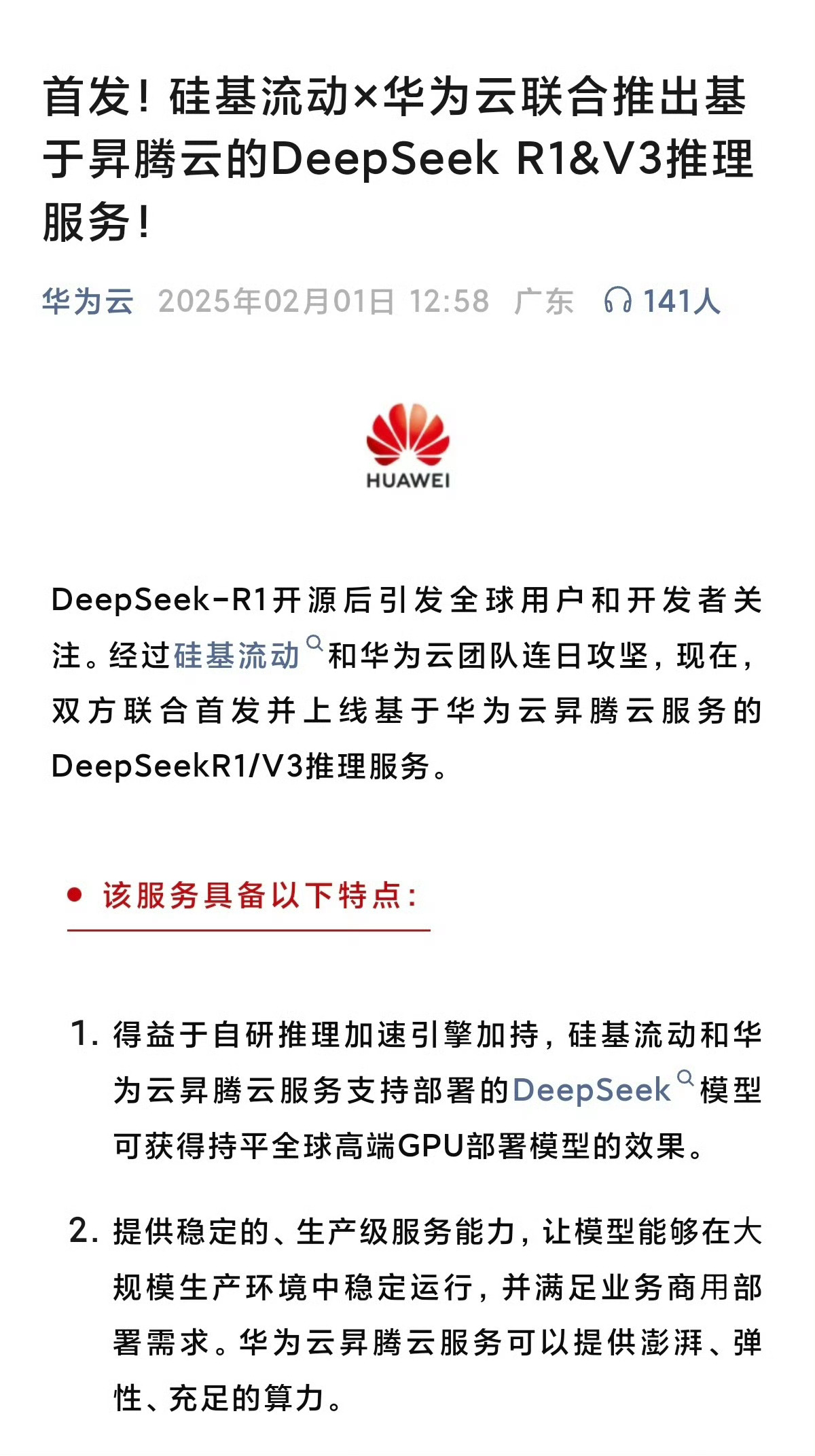 重磅消息：华为官宣将接入DeepSeek！ 