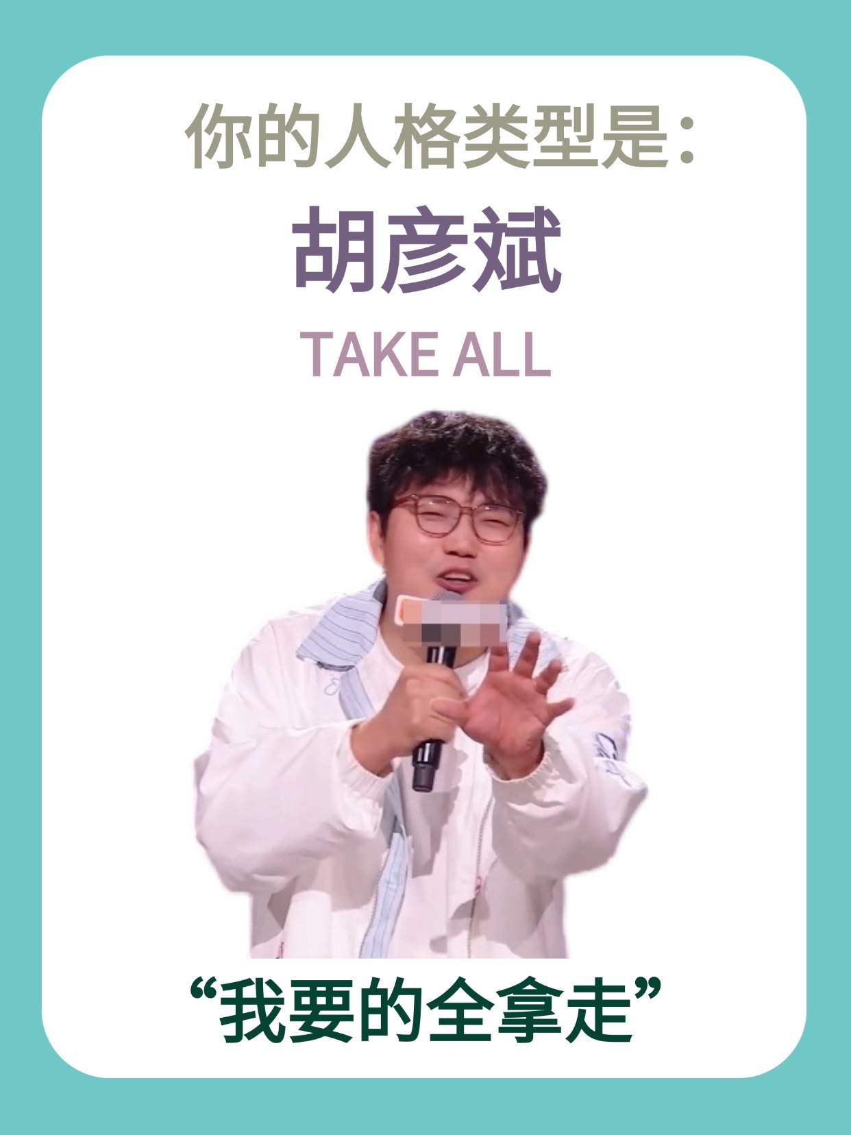我的mbti是胡彦斌 刚确诊胡彦斌人格，症状如下：听到“拖鞋每日更换”眼睛放光，