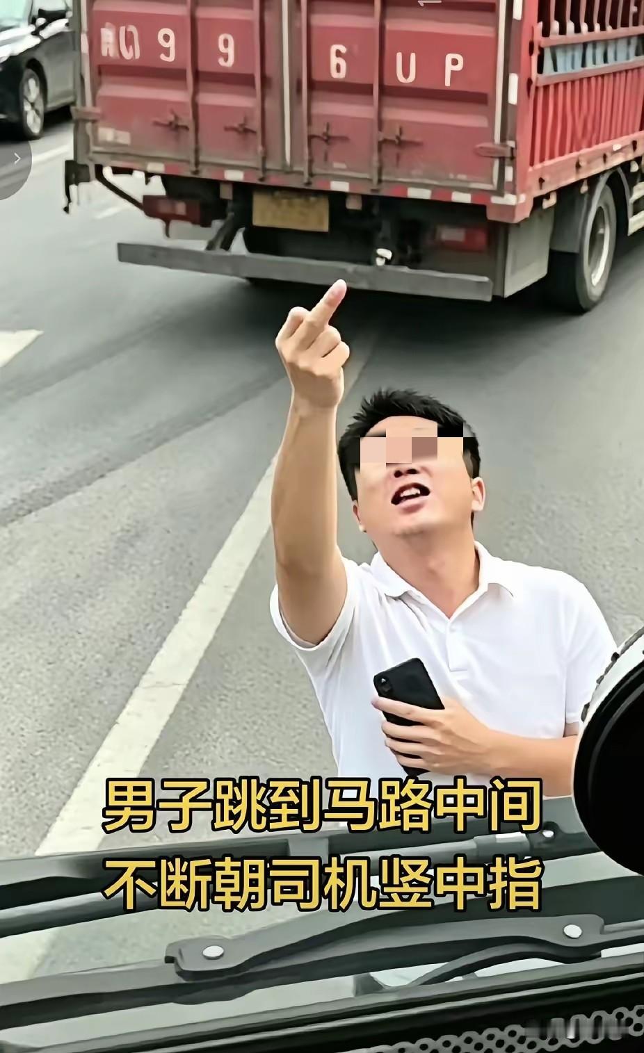 这位男子真是太“勇敢”了，居然敢站在马路中间，朝来来往往的车辆竖中指。他笃定司机