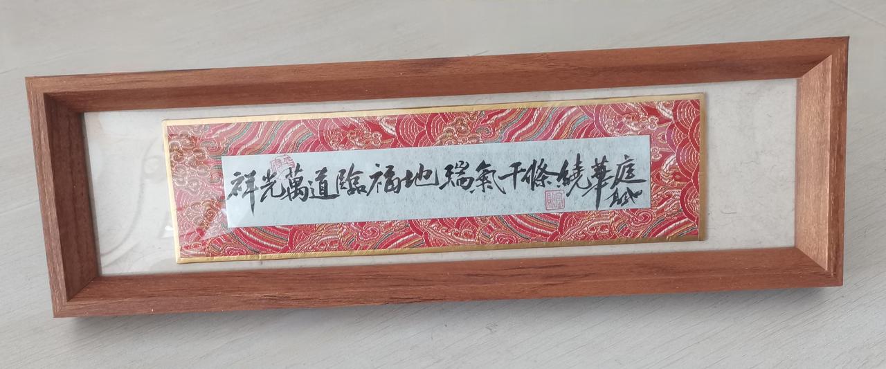 写的贺年贺

刚刚配上山东的框

可摆可悬挂