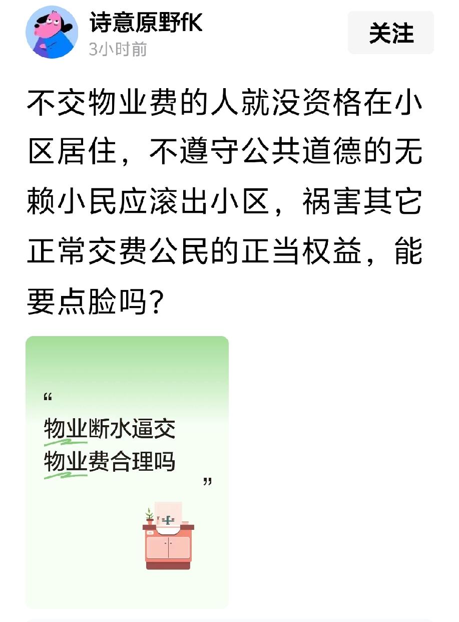 不交物业费的人就没资格在小区居住，不遵守公共道德的无赖小民应滚出小区，祸害其它正
