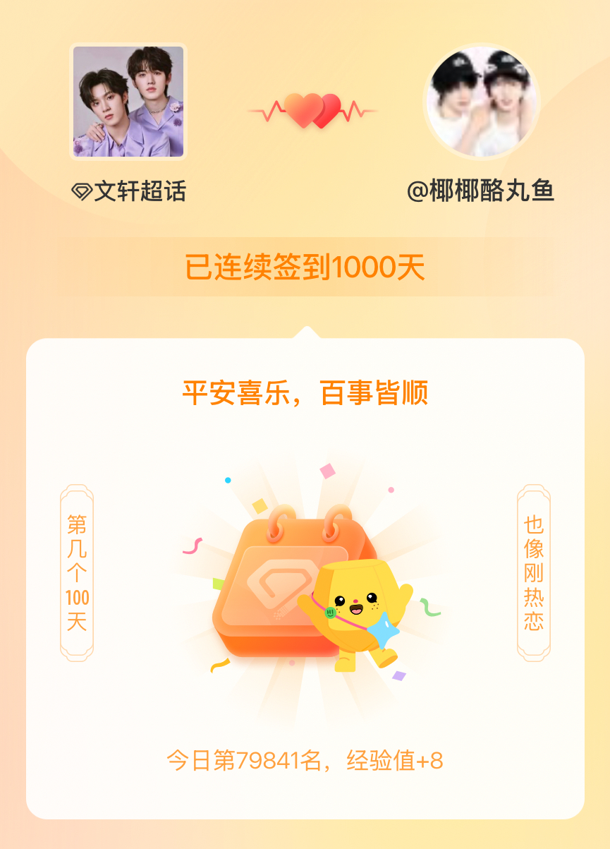 文轩我在文轩连续签到1000天啦，百看不厌，久处亦欢~ 