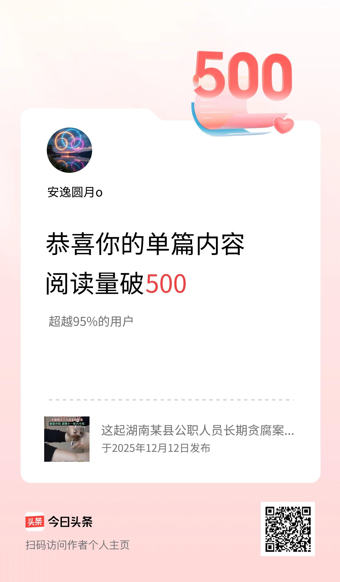 单篇内容获得阅读量破500啦！