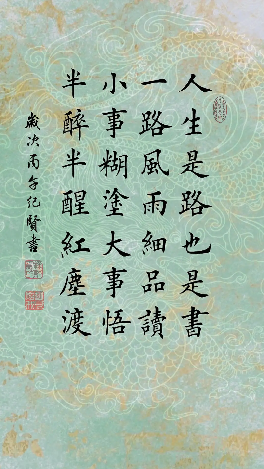 人生是路也是书，一路风雨细品读。 小事糊涂大事悟，半醉半醒红尘渡