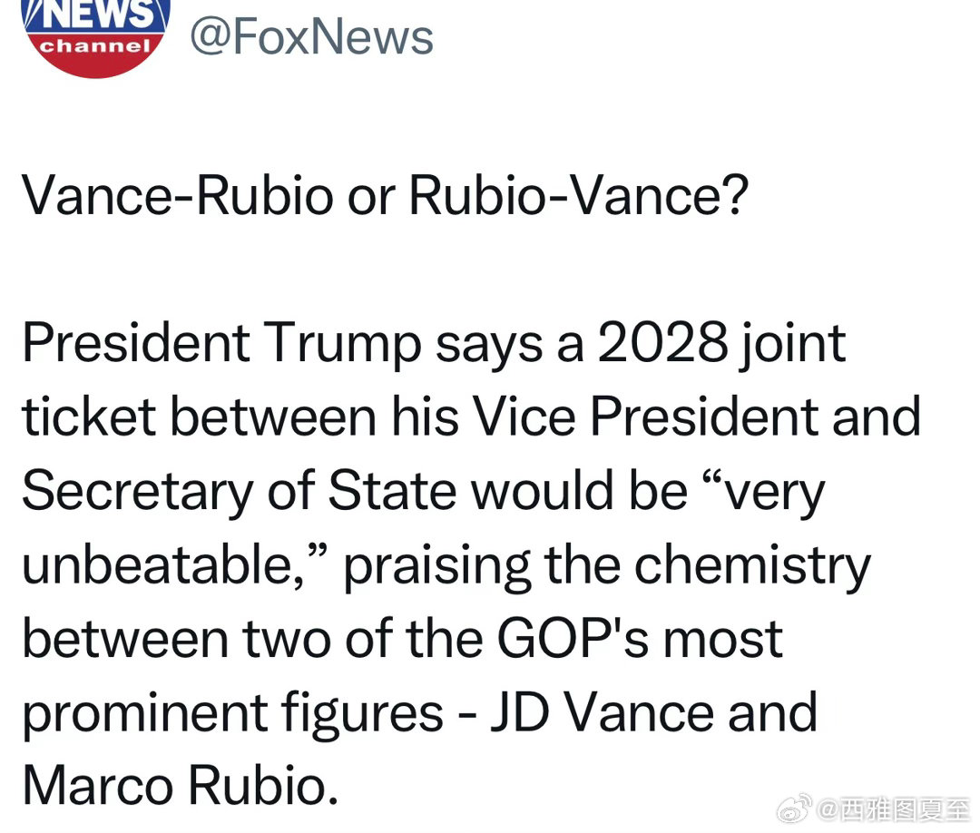 Trump认为，他的副总统和国务卿如果2028一起参选，将“不可战胜”但没有明确