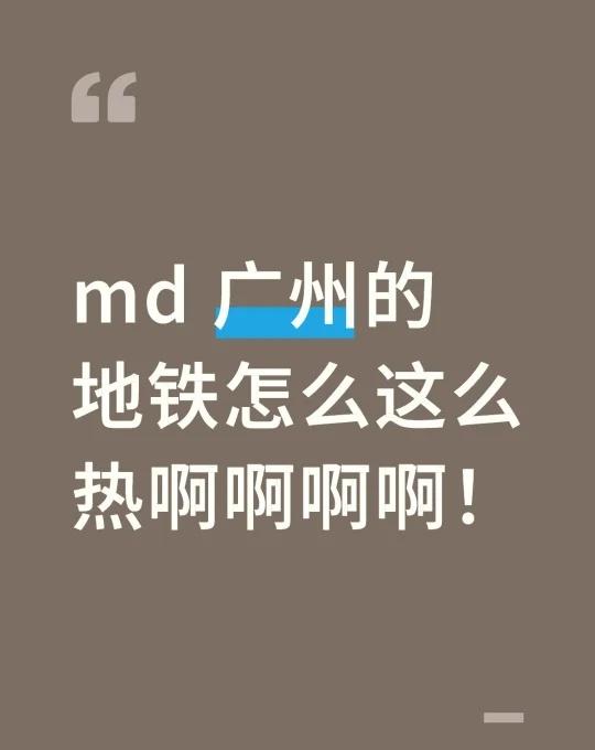 md 广州的地铁怎么这么热啊啊啊啊！
好热好热好热好热好热好热好热好热好热好热好