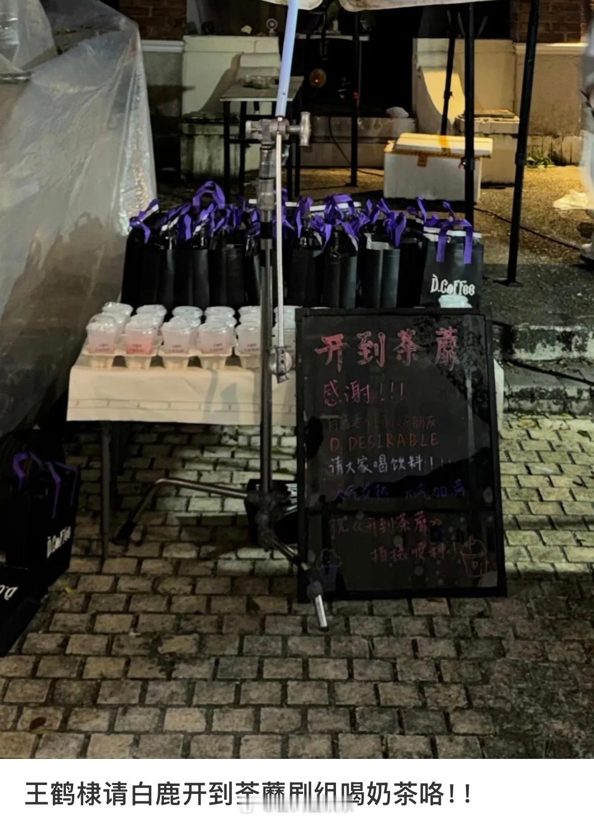 大方请客的王鹤棣王鹤棣请客白鹿开到荼蘼剧组王鹤棣请白鹿开到荼蘼剧组喝饮料 ​​​