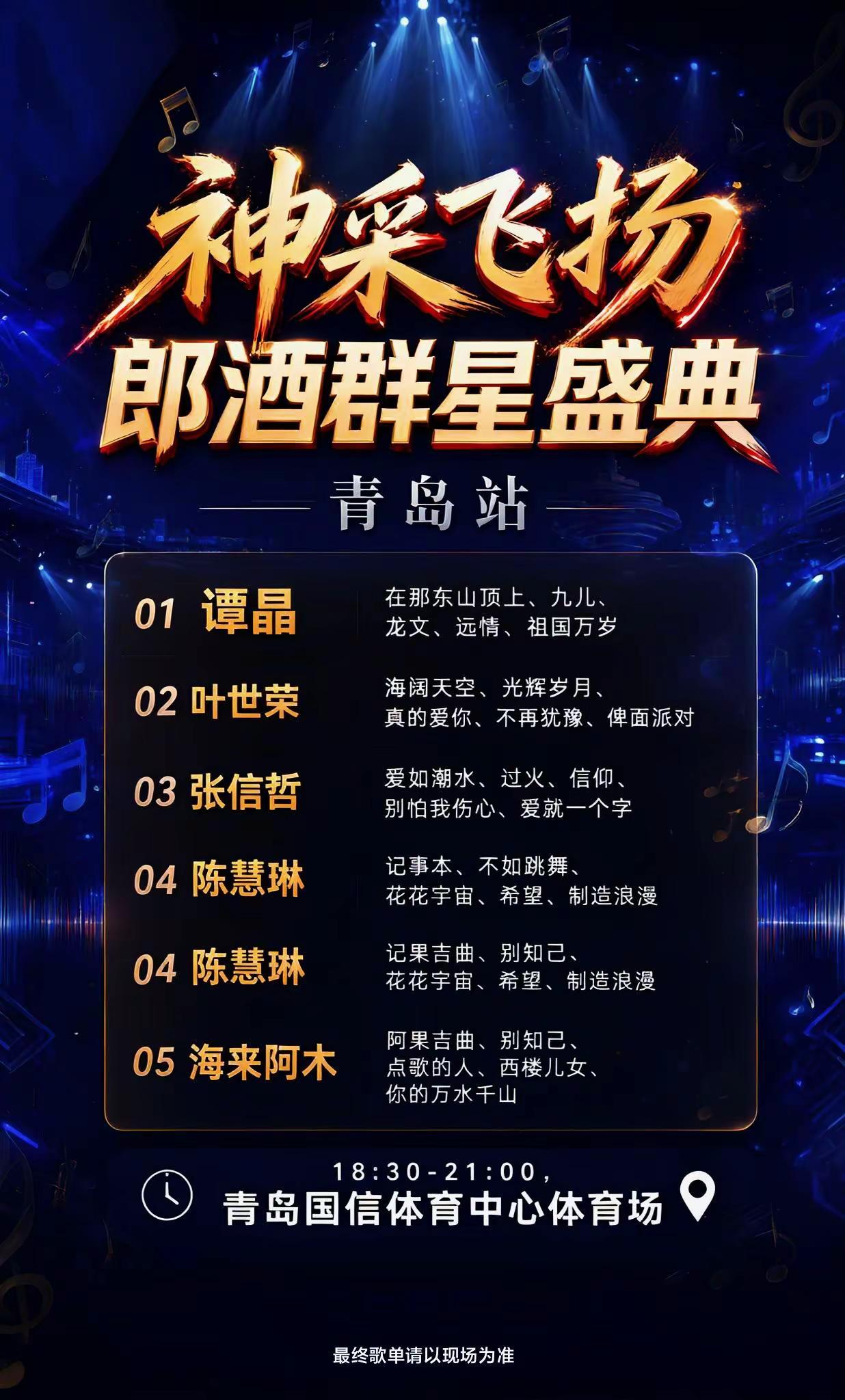最大歌星齐聚，青岛迎来重磅演唱会！张信哲 陈慧琳 海来阿木 郎酒群星盛典