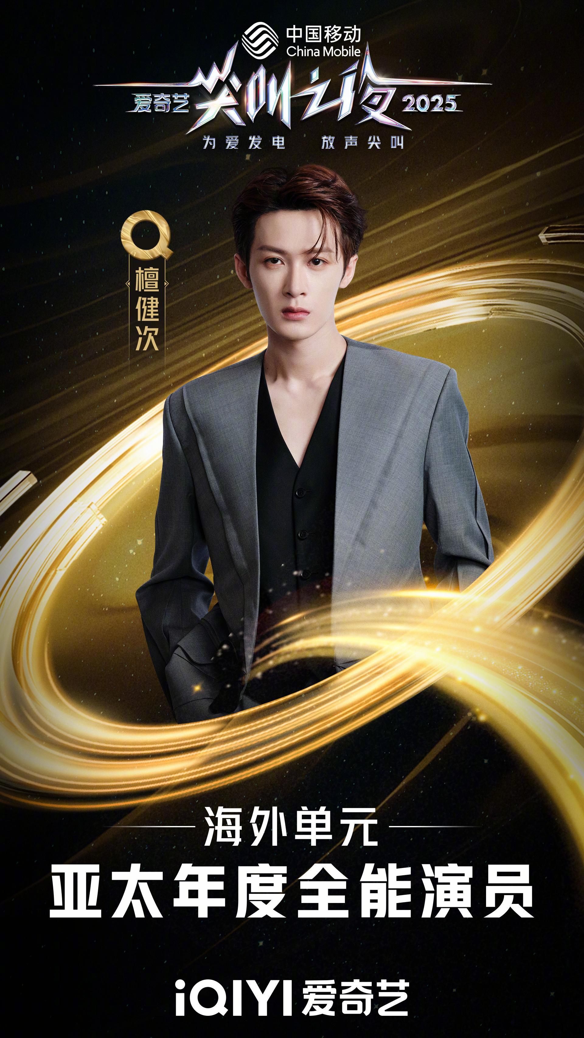 2025爱奇艺尖叫之夜荣誉发布 海外单元【亚太年度全能艺人】，恭喜