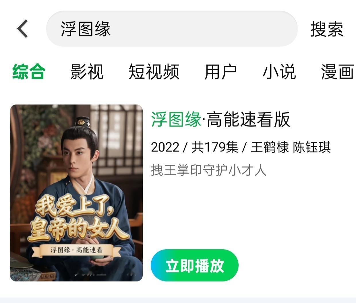 《浮图缘》速看版《我爱上了，皇帝的女人》。《浮图缘》和《今日宜加油》都限免中……