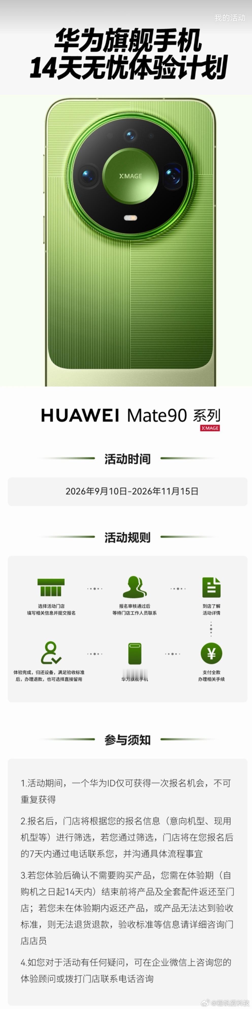 华为14天无忧体验计划新增Mate 90标准版/Pro啦！ 这个体验计划要求体验
