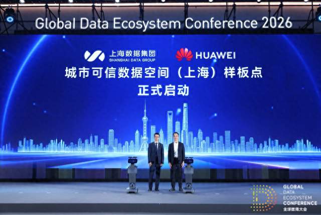 上海数据集团与华为联合启动城市可信数据空间（上海）样板点建设