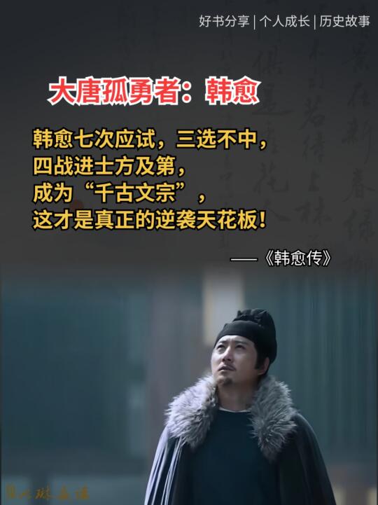 如果不快乐，就去读读韩愈吧！