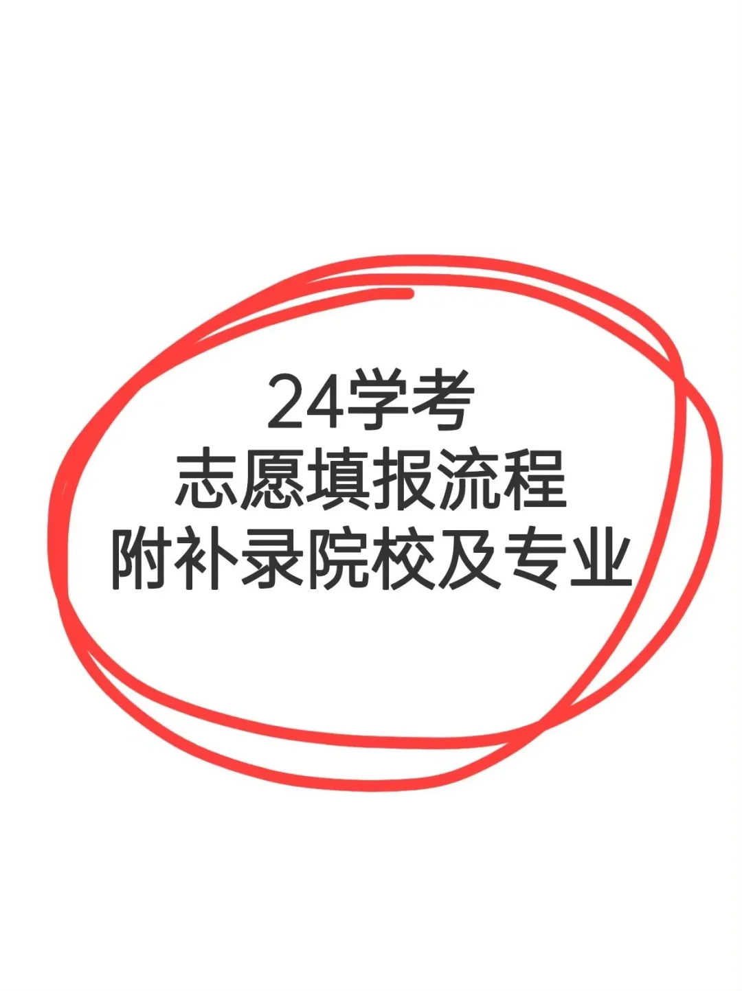 🔥24学考志愿填报流程附补录院校及专业✓