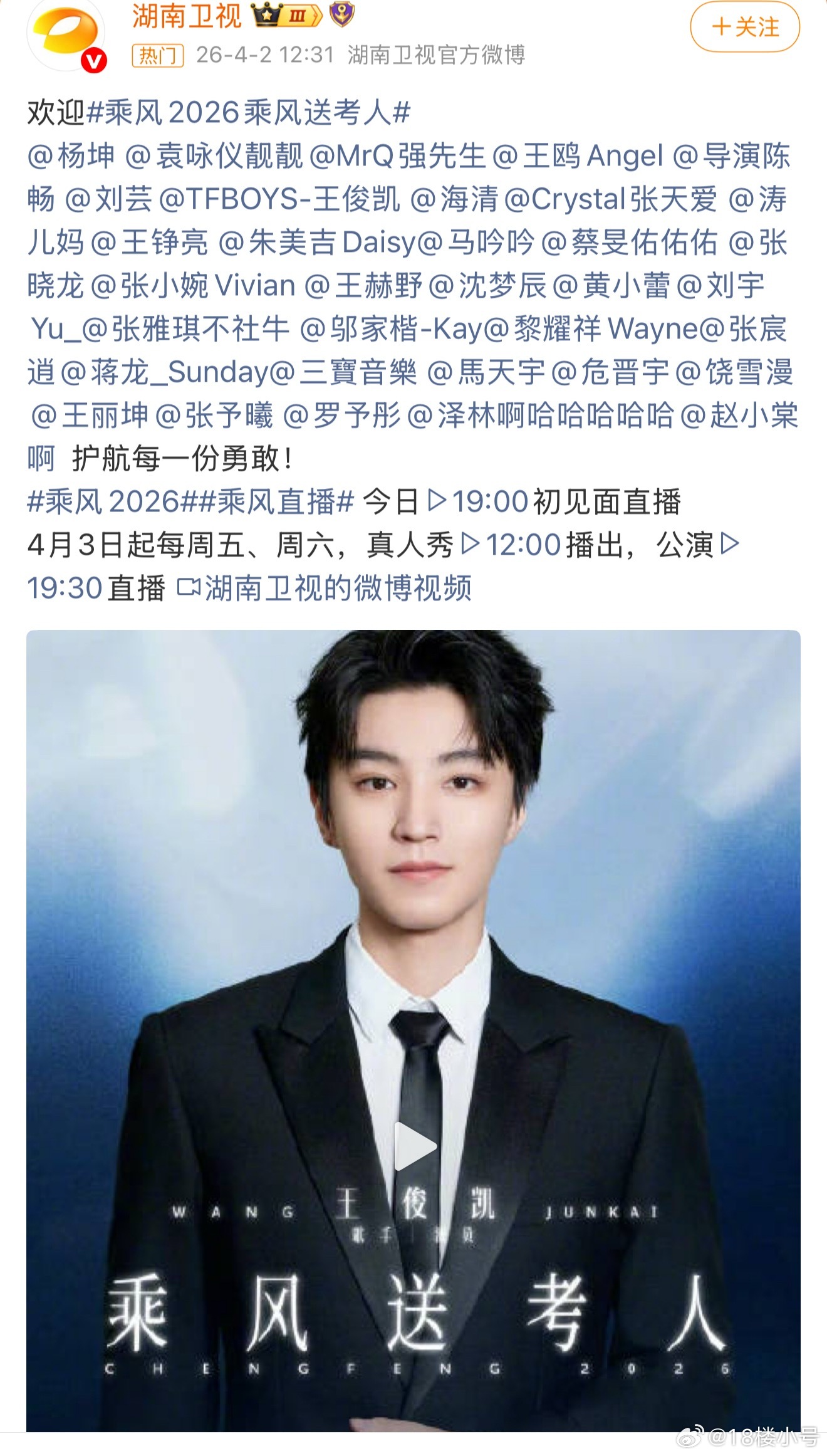 乘风2026乘风送考人33位姐姐，34位送考人，王俊凯是去送热 搜的