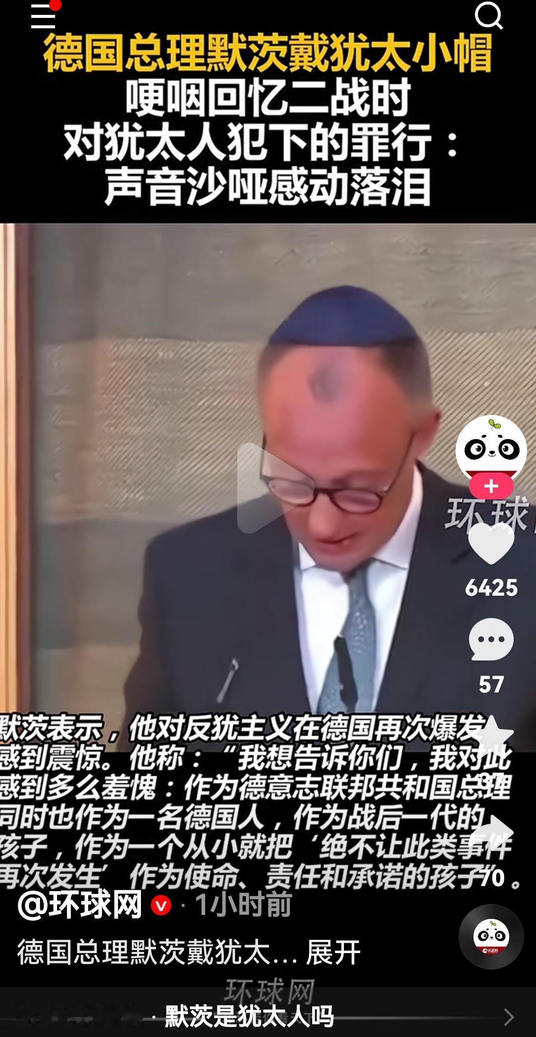 怎么感觉最近两年德国这些政要不正常啊
德国总理默茨佩戴犹太小帽子
哽咽回应二战时