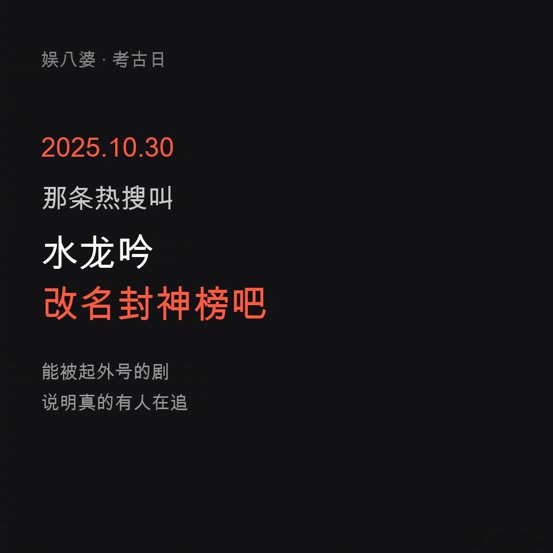 一年前的今天，热搜上有一条：『水龙吟改名封神榜吧』。当时剧还在播，观众已经开始给