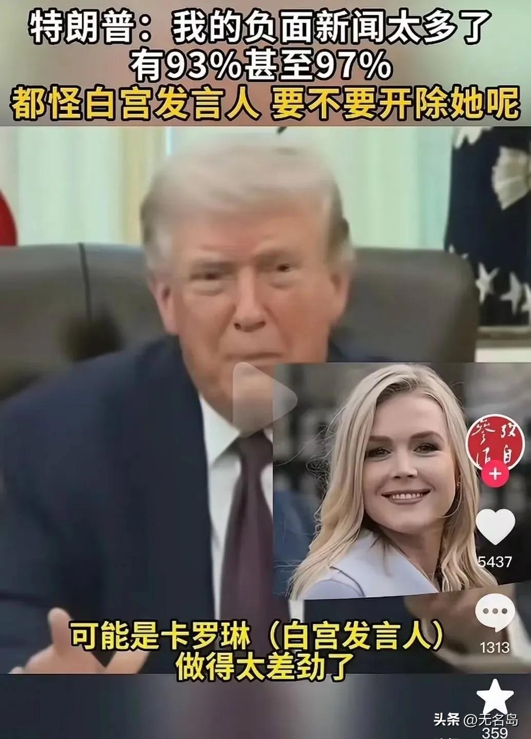 特朗普说他的负面新闻太多，达到97%，特朗普说这是白宫发言人卡罗琳造成的，是因为