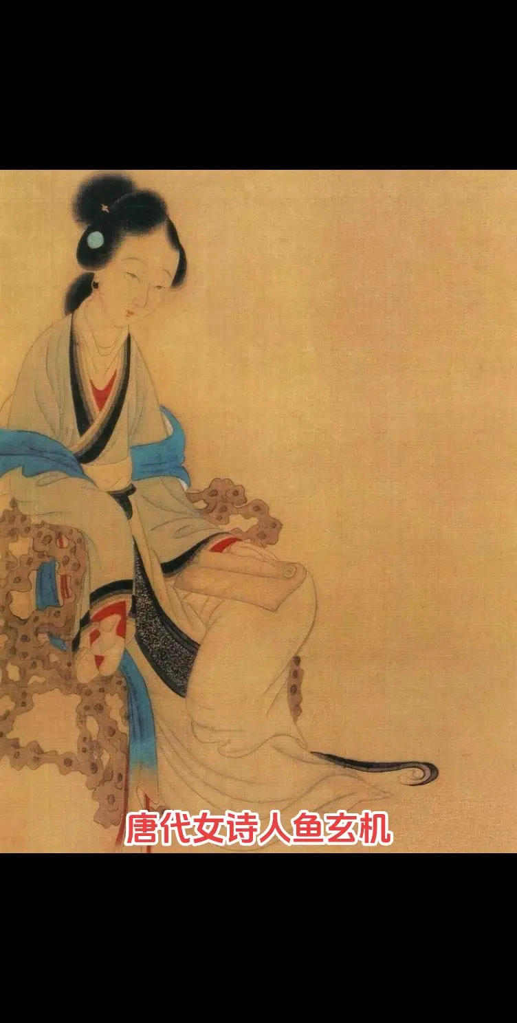鱼玄机。晚唐诗人，长安人，初名鱼幼微，字蕙兰。咸通（唐懿宗年号，860...