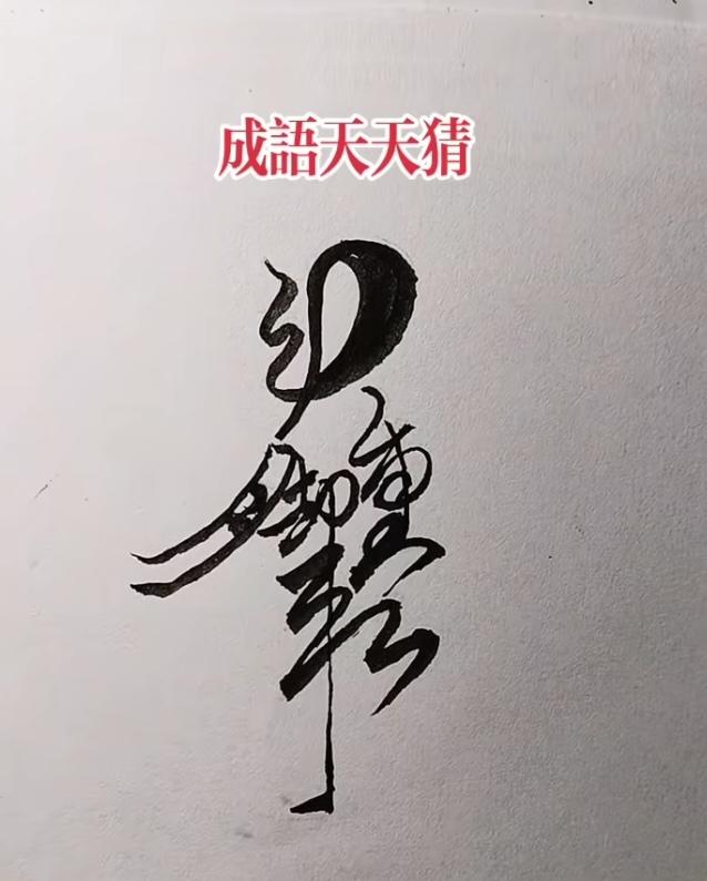图中画面.它隐藏着几个字。你能看出来吗？猜猜看吧！