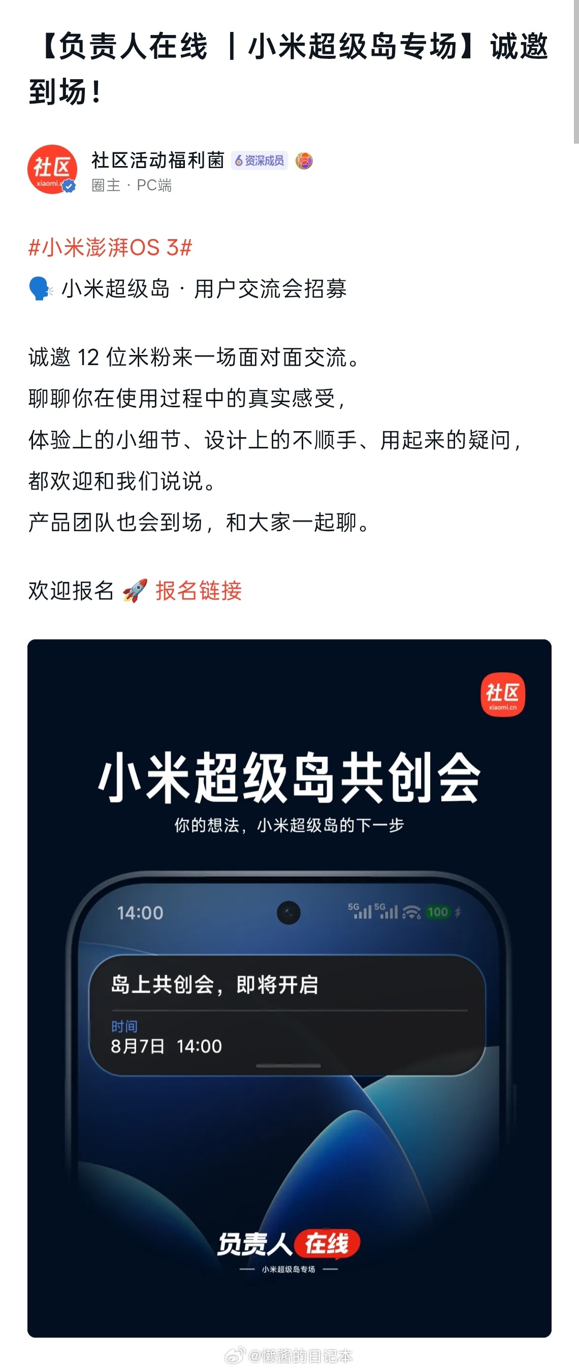 小米澎湃OS3 小米社区开启“小米超级岛 · 用户交流会”招募，诚邀 12 位米
