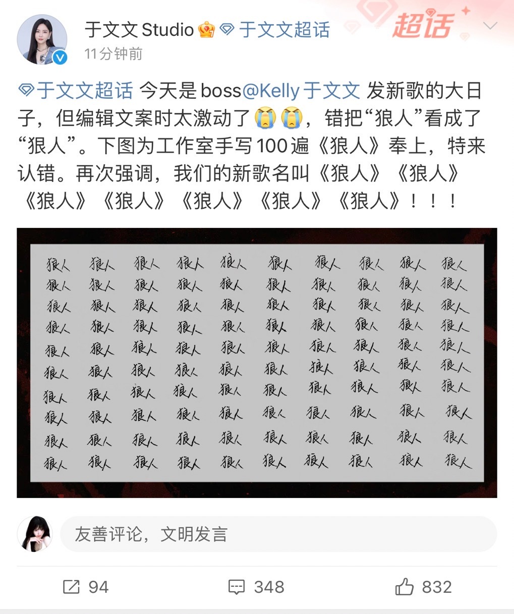 #原来不止我看错于文文新歌名# wok～谁懂啊？于文文新歌可以听啦！新歌《狼人》