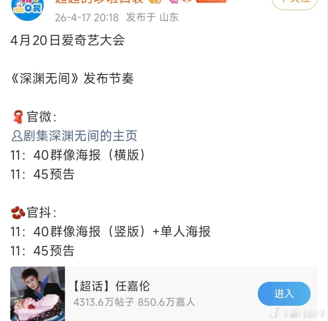 下周一4月20号，任嘉伦的深渊无间在🥝大会有新海报和新预告，佳偶天成和陆千乔是