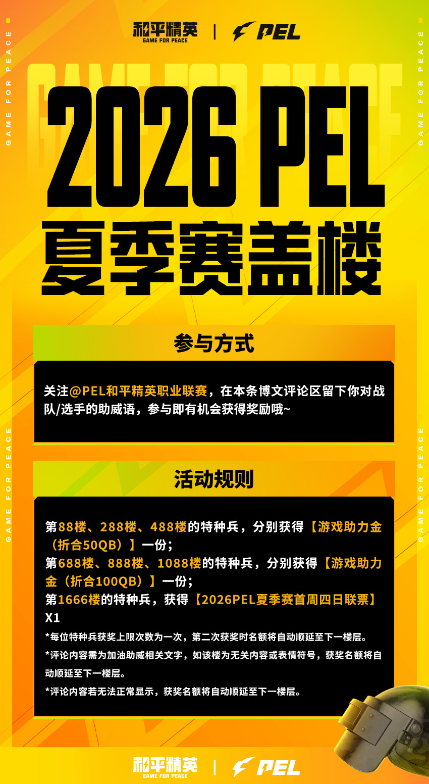 【2026 PEL 夏季赛】盖楼助威赢好礼5月28日，2026PEL夏季赛火热打