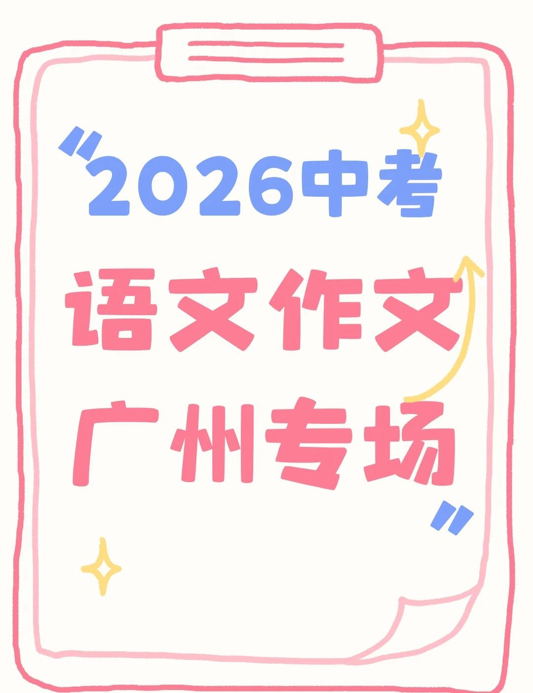 万万没想到！2026年广州中考语文作是写信！
今天早上九点，2026年广州中考正
