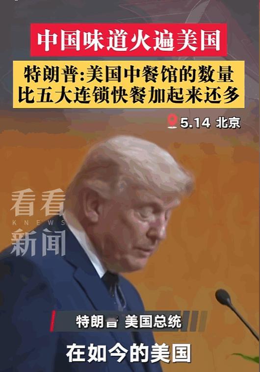 5月14日，特朗普一张嘴就给全美餐饮界扔下了一颗“震撼弹”：美国的中餐馆数量，已