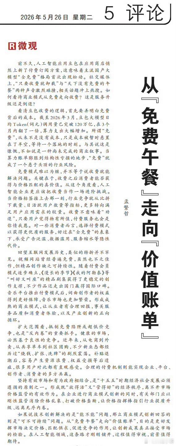 人民日报评豆包付费学会付费使用是一种习惯。天下永远没有免费的午餐，有就是先给你尝