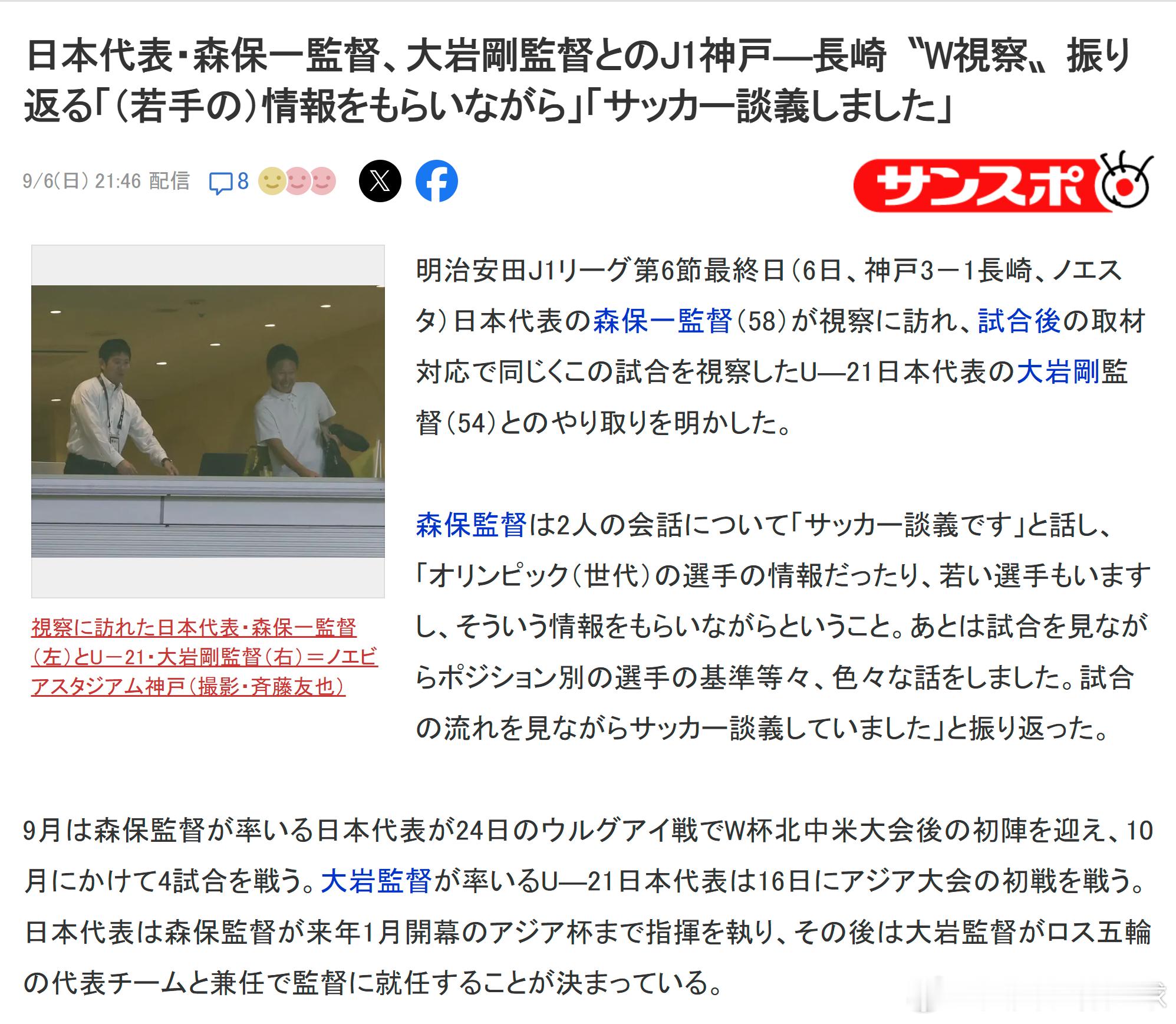 samurai blue日本代表 【日本队主教练森保一回顾与大岩剛共同考察J1神