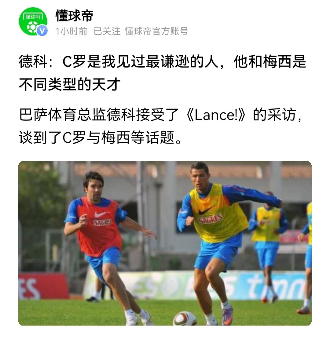 德科说C罗是他见过最谦逊的球员，我记得C罗说过自己是历史第一、第二、第三，不是黑