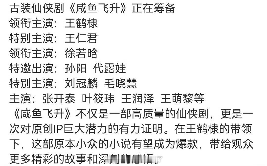 🍉《咸鱼飞升》阵容：王鹤棣、王仁君、徐若晗、刘冠麟、毛晓慧、张开泰、叶筱玮、王