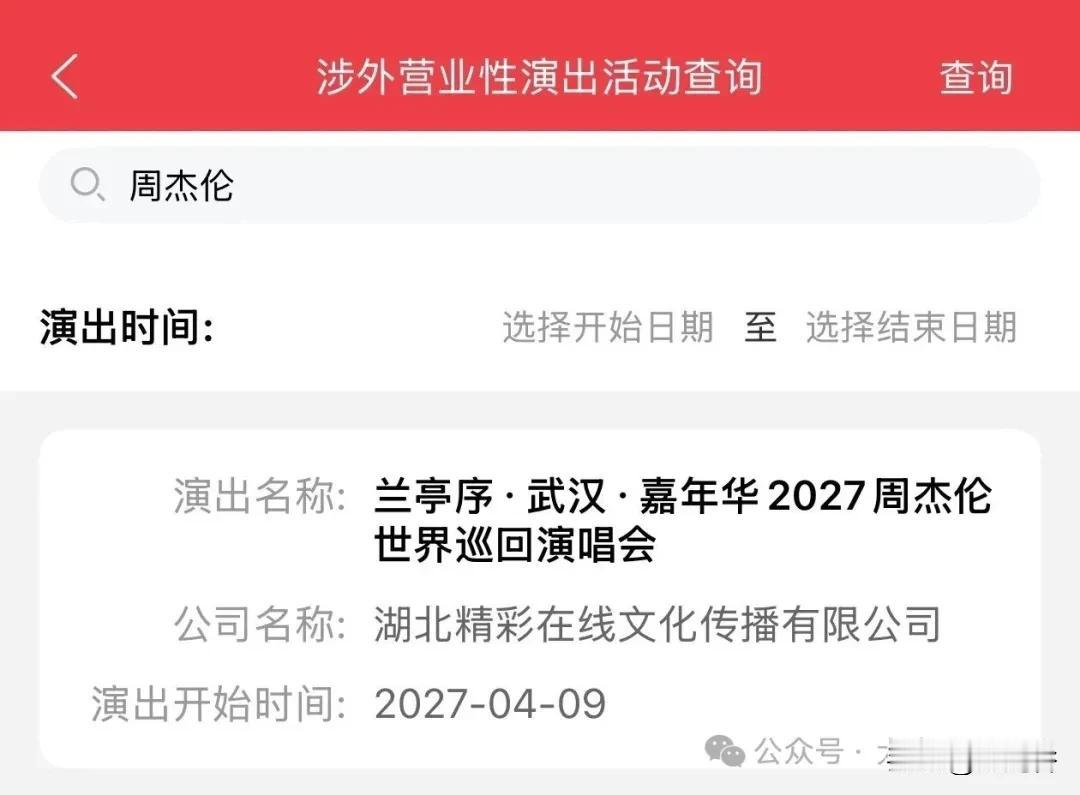 来了！周杰伦武汉演唱会过审，2027兰亭序限定场太戳江城人

武汉杰迷狂喜刷屏！