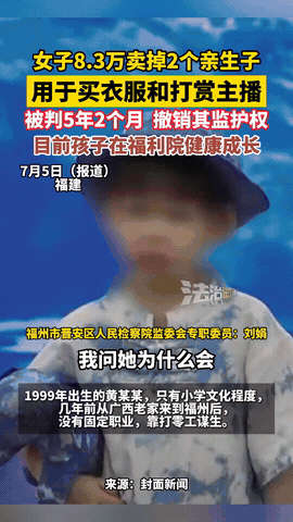 “这种人根本不配当妈！”福建，一女子在生活困难时竟然8.3万卖掉2个亲生子！更让