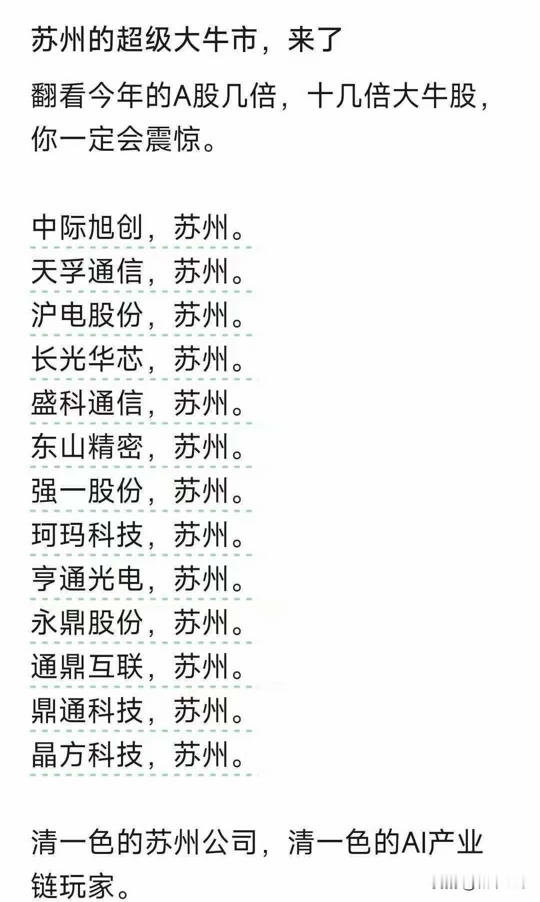 炸穿认知！苏州AI牛市完整名单曝光，25家企业撑起A股半壁算力江山！
 
1. 