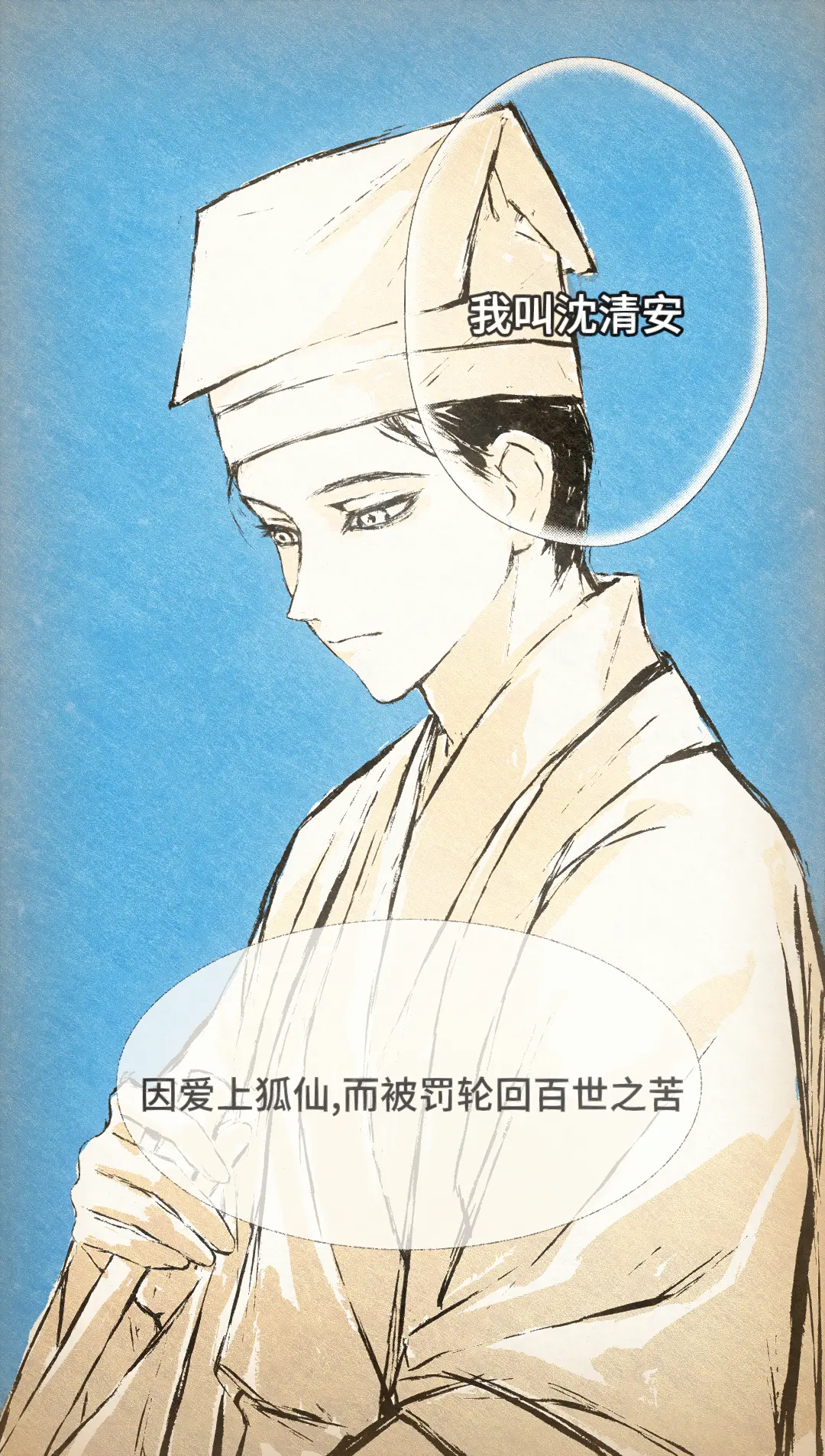 自制漫画《百世狐仙》温柔而永不消逝的流光。