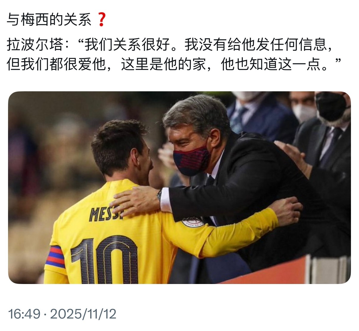 拉波尔塔：“我和梅西的关系很好，虽然我没有给他发过任何信息。” 拉波尔塔谈梅西回