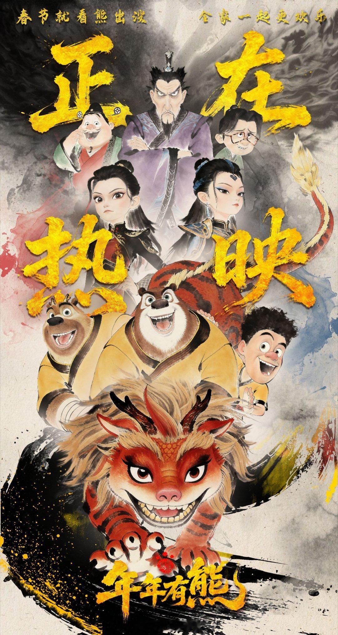 电影熊出没年年有熊 我的评分：有熊出没才是完整的年熊出没年年有熊今日上映 年味天