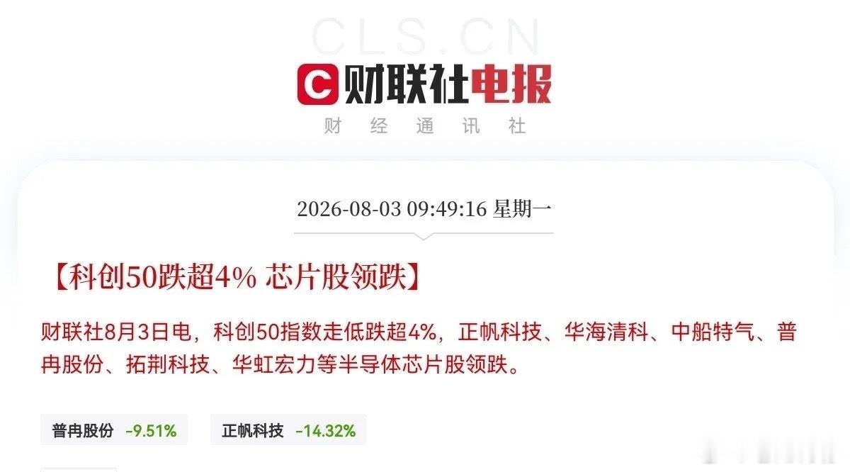 太惨了，冲高大跳水了，8月又见开门黑，三大指数全部冲高回落跳水，科创50领跌超4