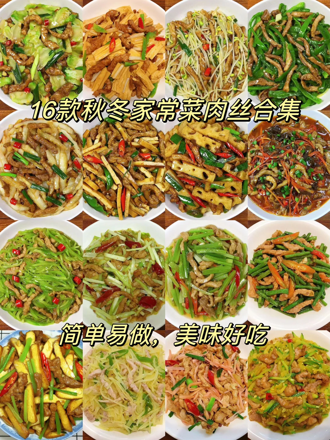 分享16款秋冬家常菜～肉丝合集，简单易做，美味又好吃！给每天不知道吃什么的朋友们