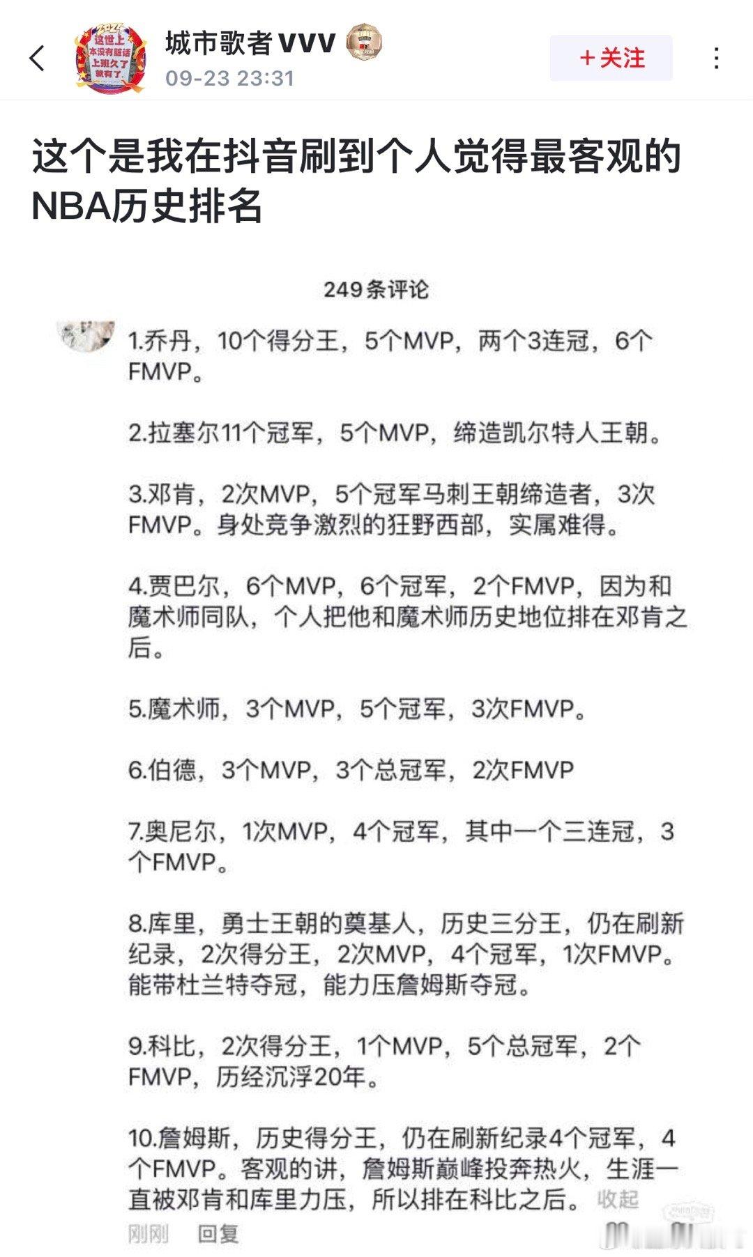 球迷发文:  这个是我刷到过最客观的NBA历史排名 ​​​