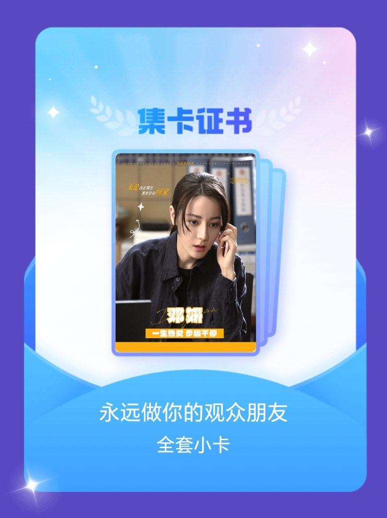 我成功集齐了"永远做你的观众朋友"的全套小卡！快来看看我的卡册吧~点击网页链接一